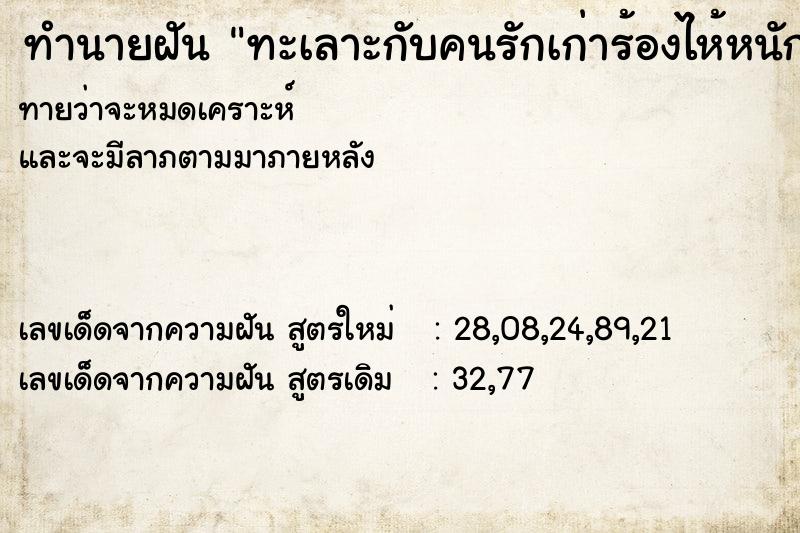 ทำนายฝันทำนายฝันทะเลาะกับคนรักเก่าร้องไห้หนัก