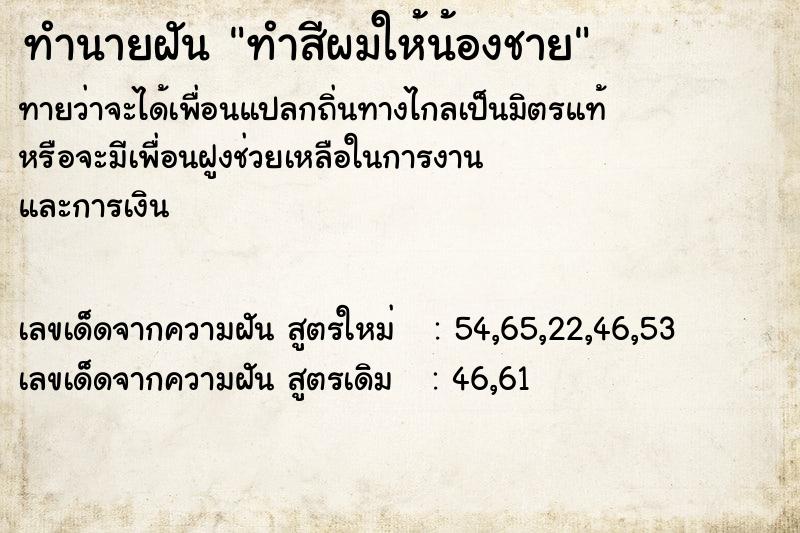 ทำนายฝันทำนายฝันทำสีผมให้น้องชาย