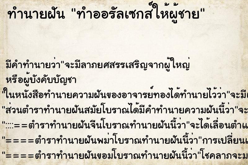 ทำนายฝัน ทำออรัลเซกส์ให้ผู้ชาย ทำนายฝัน ทำออรัลเซกส์ให้ผู้ชาย