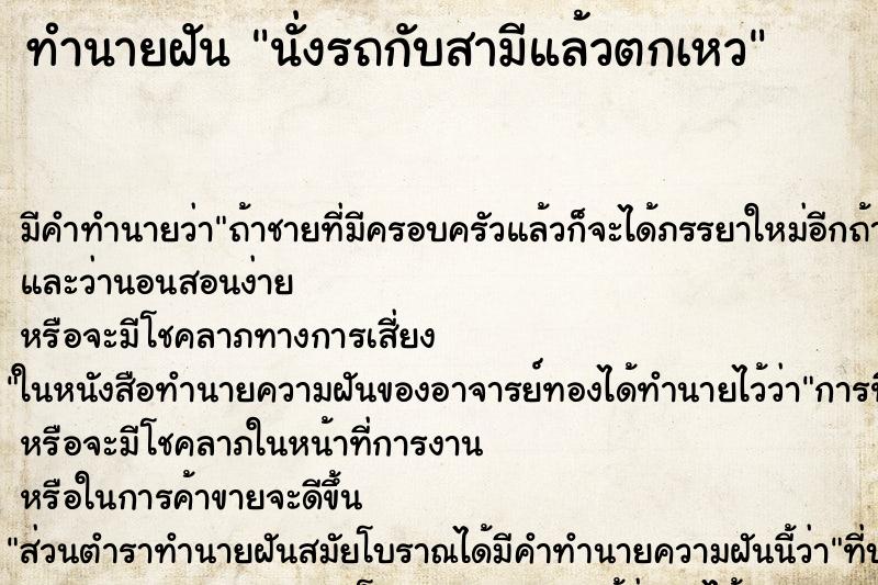 ทำนายฝัน นั่งรถกับสามีแล้วตกเหว