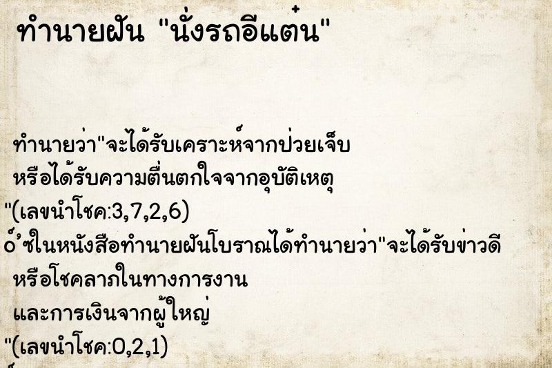 ทำนายฝัน นั่งรถอีแต๋น