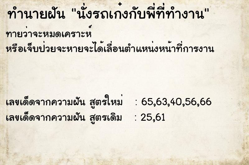 ทำนายฝันทำนายฝันนั่งรถเก๋งกับพี่ที่ทำงาน