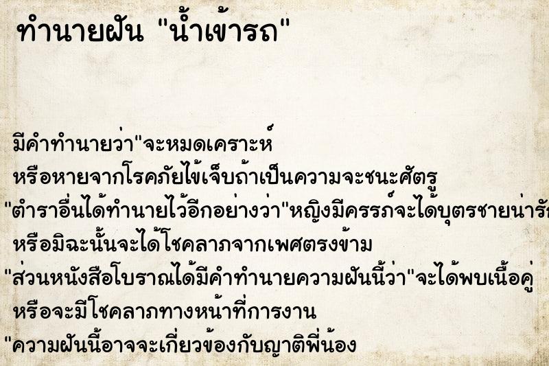 ทำนายฝันน้ำเข้ารถ ทำนายฝันทำนายฝันน้ำเข้ารถ