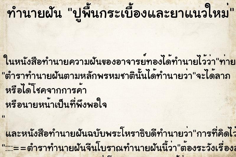 ทำนายฝัน ปูพื้นกระเบื้องและยาแนวใหม่