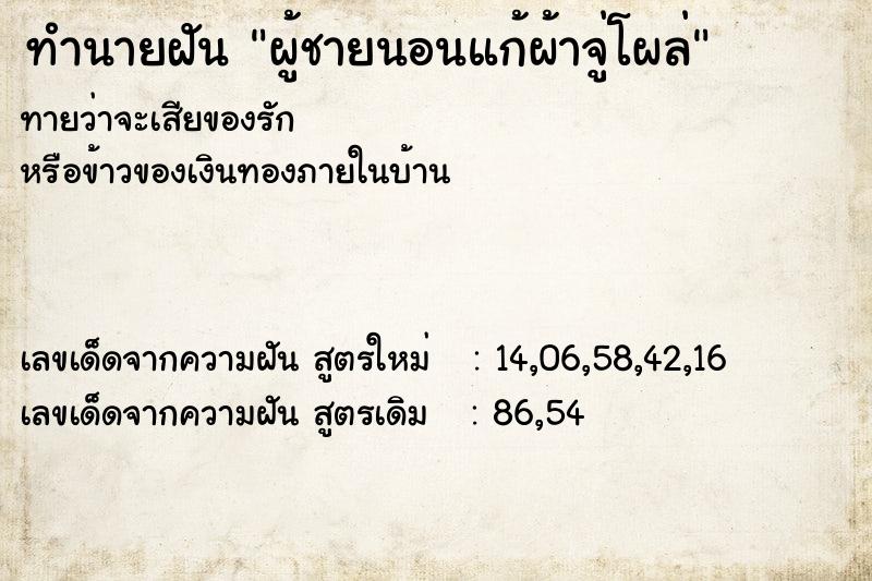 ทำนายฝันทำนายฝันผู้ชายนอนแก้ผ้าจู่โผล่