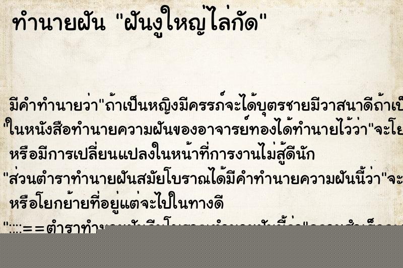 ทำนายฝันฝันงูใหญ่ไล่กัด ทำนายฝันทำนายฝันฝันงูใหญ่ไล่กัด