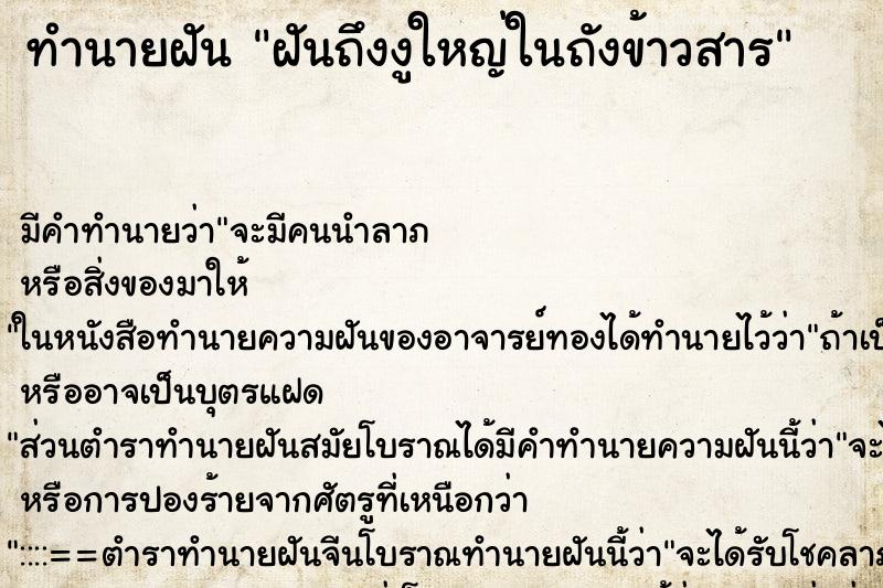 ทำนายฝันทำนายฝันฝันถึงงูใหญ่ในถังข้าวสาร