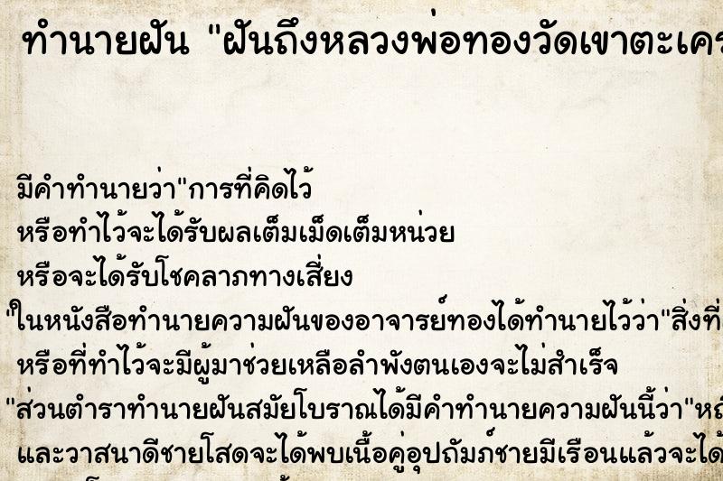 ทำนายฝันฝันถึงหลวงพ่อทองวัดเขาตะเครา ทำนายฝันทำนายฝันฝันถึงหลวงพ่อทองวัดเขาตะเครา