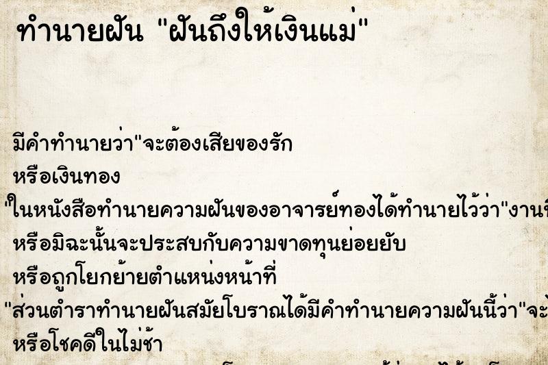 ทำนายฝัน ฝันถึงให้เงินแม่ ทำนายฝัน ฝันถึงให้เงินแม่