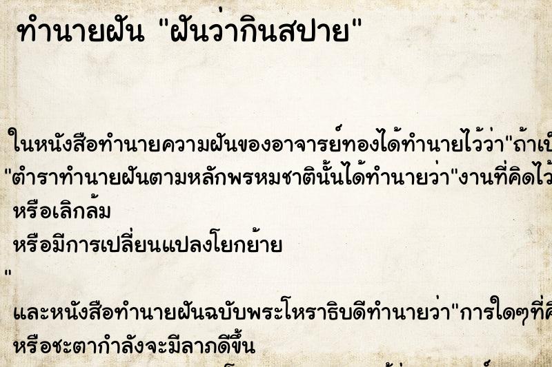 ทำนายฝันทำนายฝันฝันว่ากินสปาย