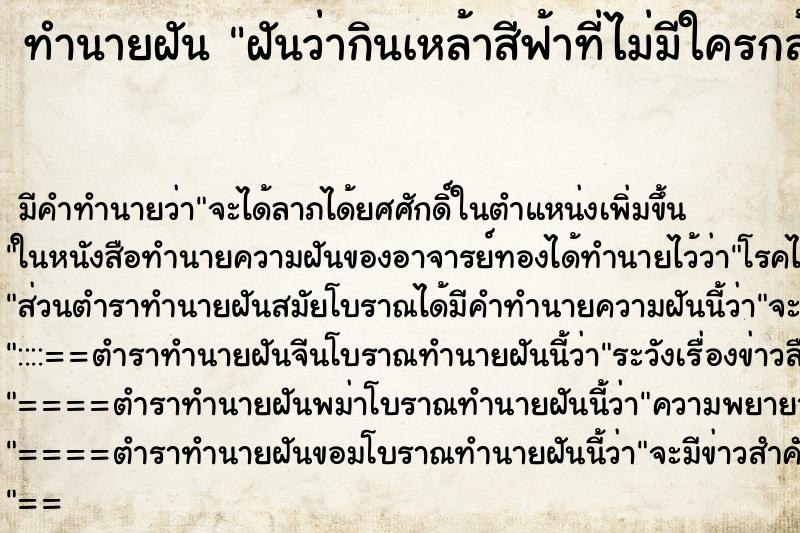 ทำนายฝันทำนายฝันฝันว่ากินเหล้าสีฟ้าที่ไม่มีใครกล้ากินไป3แก้ว