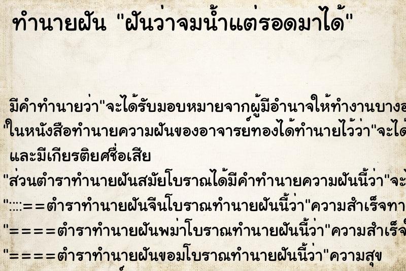 ทำนายฝัน ฝันว่าจมน้ำแต่รอดมาได้ ทำนายฝัน ฝันว่าจมน้ำแต่รอดมาได้