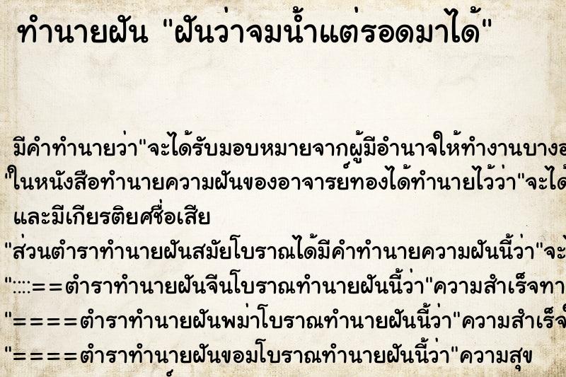 ทำนายฝัน ฝันว่าจมน้ำแต่รอดมาได้ ตำราโบราณ แม่นที่สุดในโลก