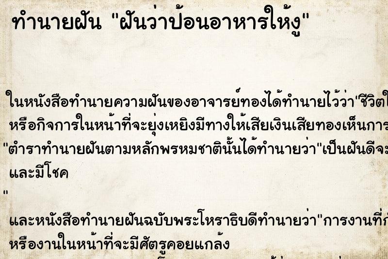 ทำนายฝันฝันว่าป้อนอาหารให้งู ทำนายฝันทำนายฝันฝันว่าป้อนอาหารให้งู