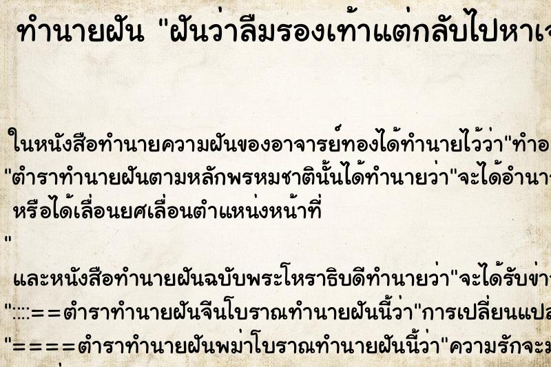 ทำนายฝันทำนายฝันฝันว่าลืมรองเท้าแต่กลับไปหาเจอ