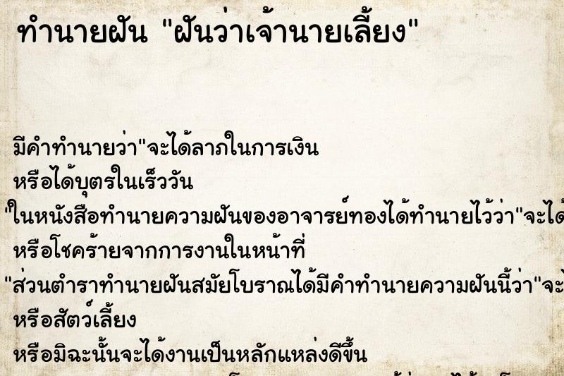ทำนายฝันฝันว่าเจ้านายเลี้ยง ทำนายฝันทำนายฝันฝันว่าเจ้านายเลี้ยง