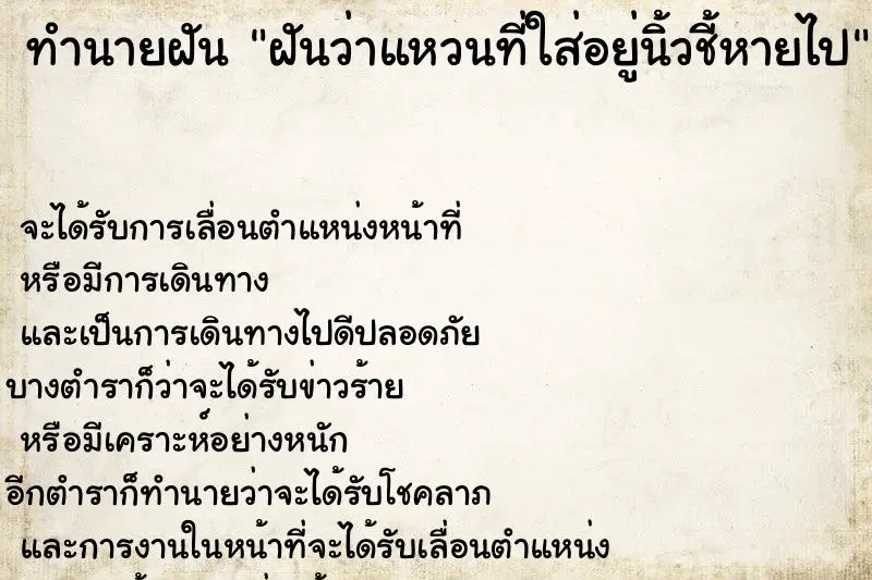 ทำนายฝัน ฝันว่าแหวนที่ใส่อยู่นิ้วชี้หายไป ทำนายฝัน ฝันว่าแหวนที่ใส่อยู่นิ้วชี้หายไป