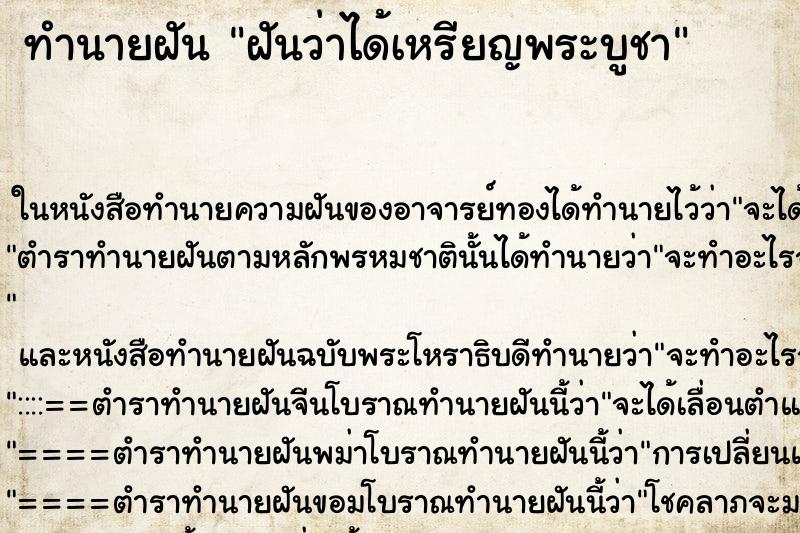 ทำนายฝันฝันว่าได้เหรียญพระบูชา ทำนายฝันทำนายฝันฝันว่าได้เหรียญพระบูชา