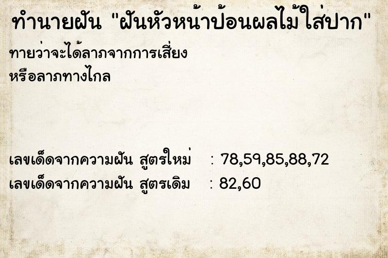 ทำนายฝันทำนายฝันฝันหัวหน้าป้อนผลไม้ใส่ปาก