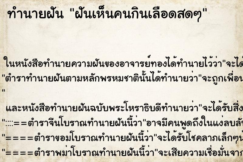 ทำนายฝันทำนายฝันฝันเห็นคนกินเลือดสดๆ