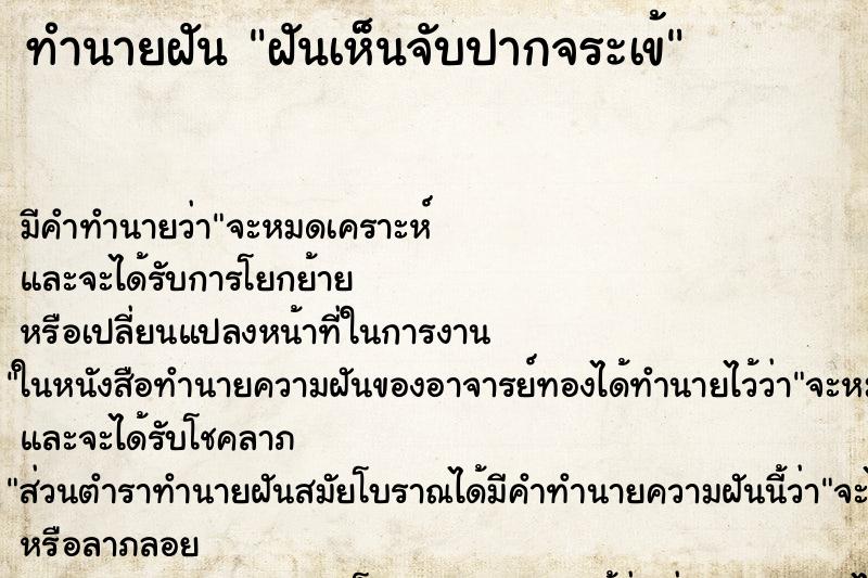 ทำนายฝันทำนายฝันฝันเห็นจับปากจระเข้