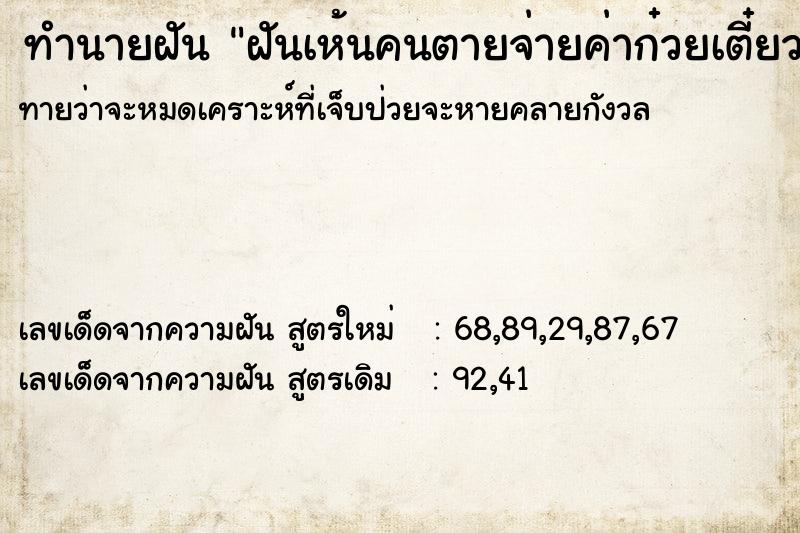 ทำนายฝัน ฝันเห้นคนตายจ่ายค่าก๋วยเตี๋ยวหน้าให้100บาท