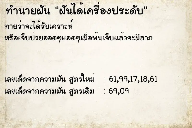 ทำนายฝัน ฝันได้เครี่องประดับ ตำราโบราณ แม่นที่สุดในโลก