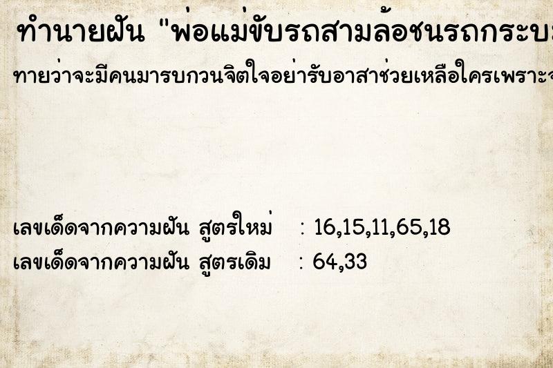 ทำนายฝันพ่อแม่ขับรถสามล้อชนรถกระบะตัวเอง ทำนายฝันทำนายฝันพ่อแม่ขับรถสามล้อชนรถกระบะตัวเอง