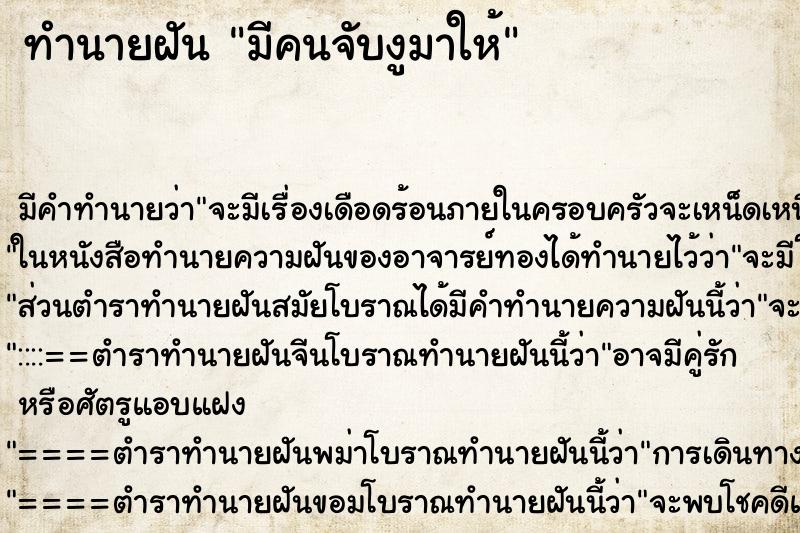 ทำนายฝัน มีคนจับงูมาให้ ทำนายฝัน มีคนจับงูมาให้