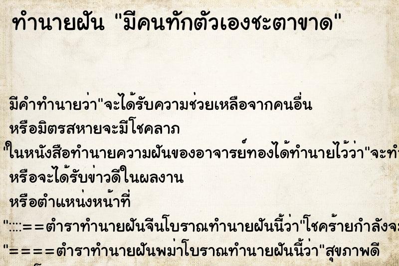ทำนายฝัน มีคนทักตัวเองชะตาขาด ทำนายฝัน มีคนทักตัวเองชะตาขาด