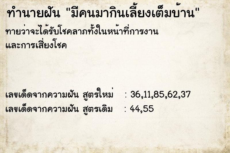 ทำนายฝัน มีคนมากินเลี้ยงเต็มบ้าน