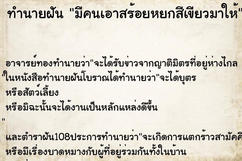 ทำนายฝัน มีคนเอาสร้อยหยกสีเขียวมาให้