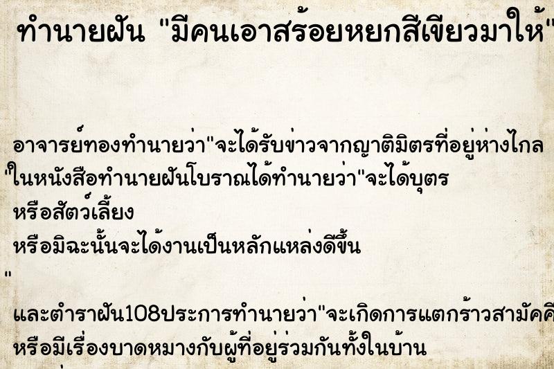 ทำนายฝัน มีคนเอาสร้อยหยกสีเขียวมาให้ ตำราโบราณ แม่นที่สุดในโลก