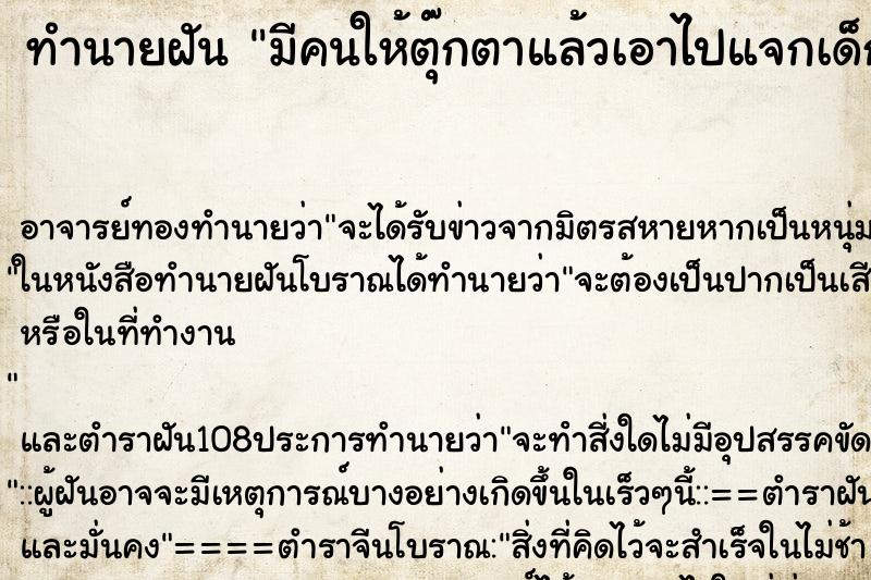 ทำนายฝันทำนายฝันมีคนให้ตุ๊กตาแล้วเอาไปแจกเด็กๆ