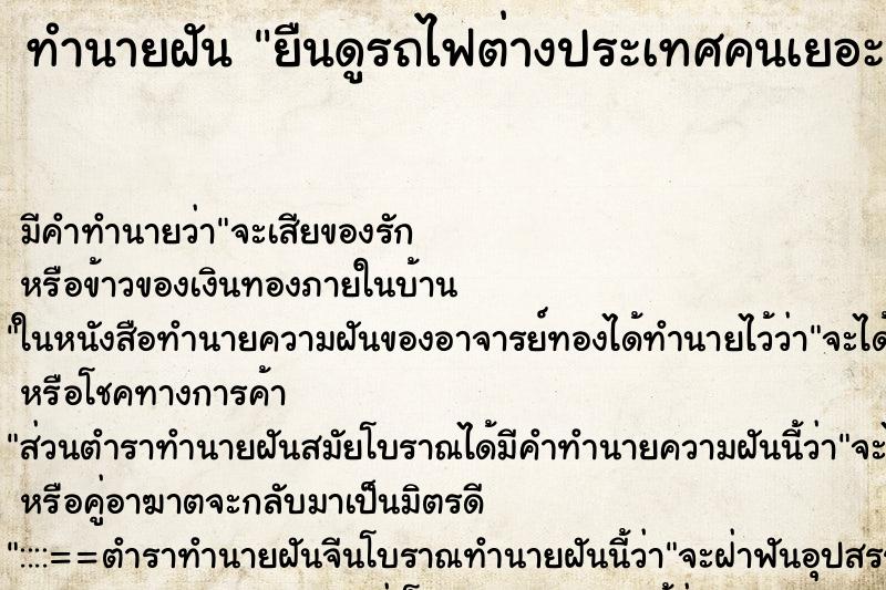 ทำนายฝัน ยืนดูรถไฟต่างประเทศคนเยอะมาก ทำนายฝัน ยืนดูรถไฟต่างประเทศคนเยอะมาก