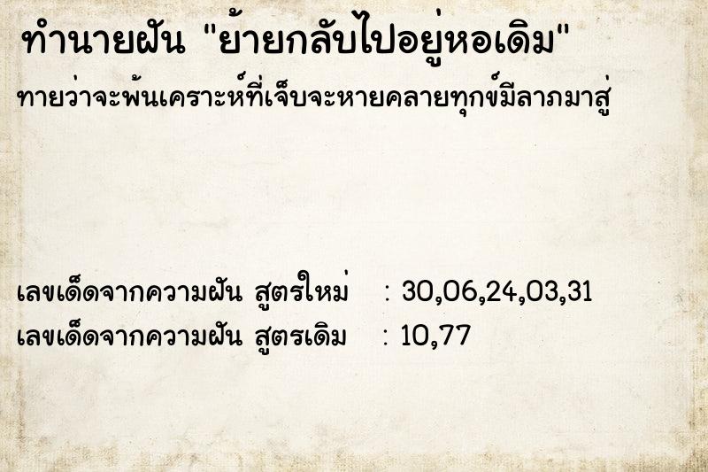 ทำนายฝันทำนายฝันย้ายกลับไปอยู่หอเดิม