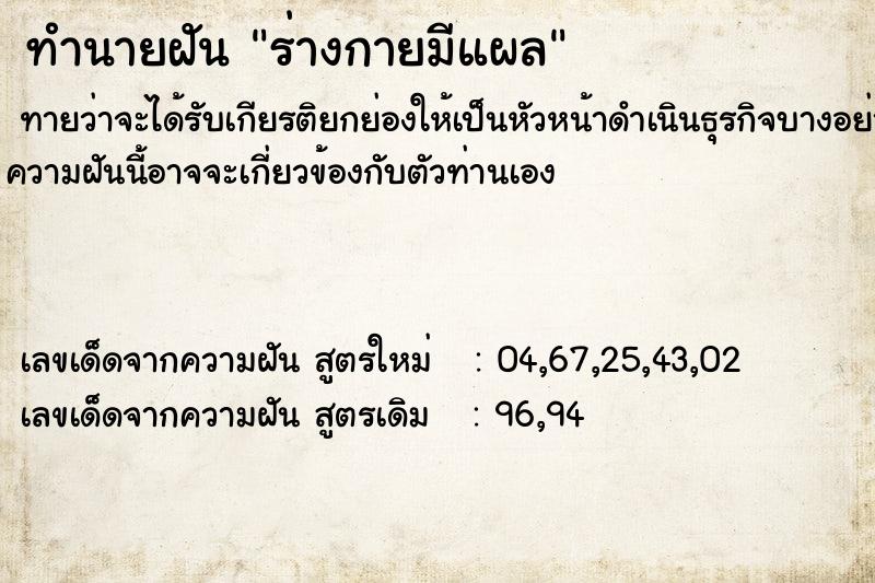 ทำนายฝันร่างกายมีแผล ทำนายฝันทำนายฝันร่างกายมีแผล