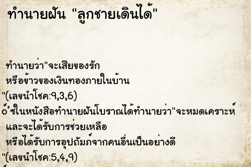 ทำนายฝัน ลูกชายเดินได้ ทำนายฝัน ลูกชายเดินได้