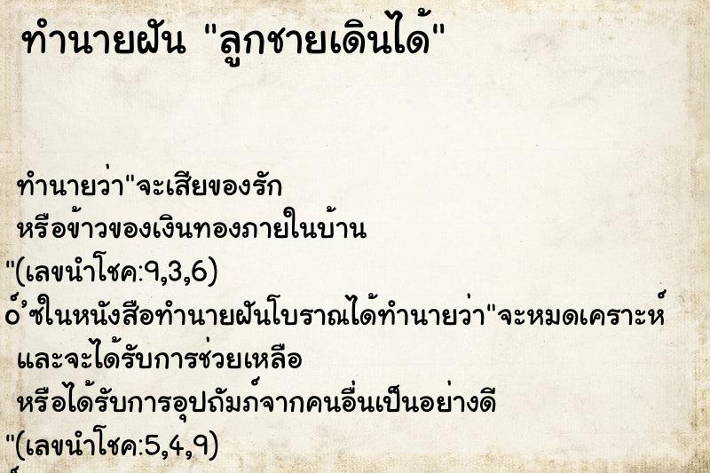 ทำนายฝัน ลูกชายเดินได้ ตำราโบราณ แม่นที่สุดในโลก