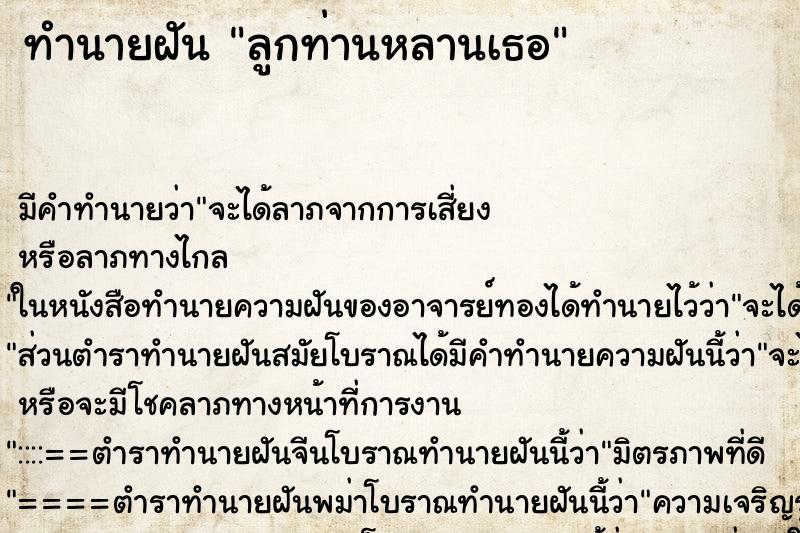 ทำนายฝัน ลูกท่านหลานเธอ ทำนายฝัน ลูกท่านหลานเธอ