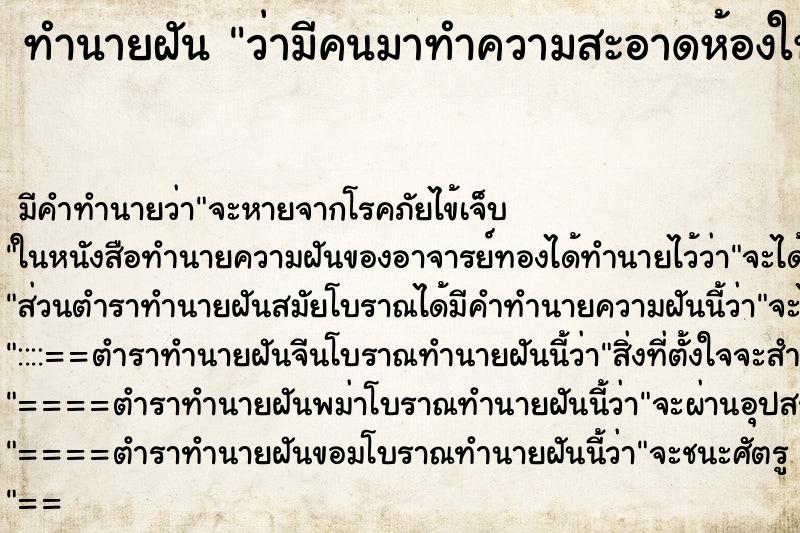 ทำนายฝัน ว่ามีคนมาทำความสะอาดห้องให้