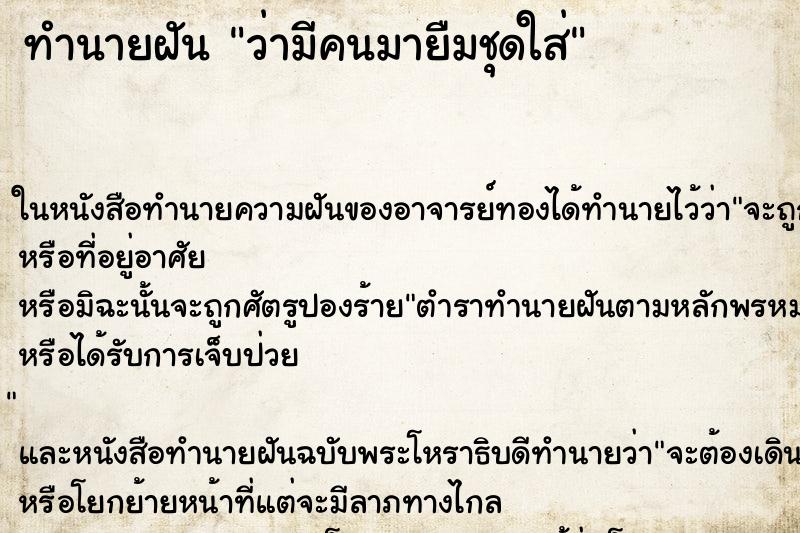 ทำนายฝันทำนายฝันว่ามีคนมายืมชุดใส่