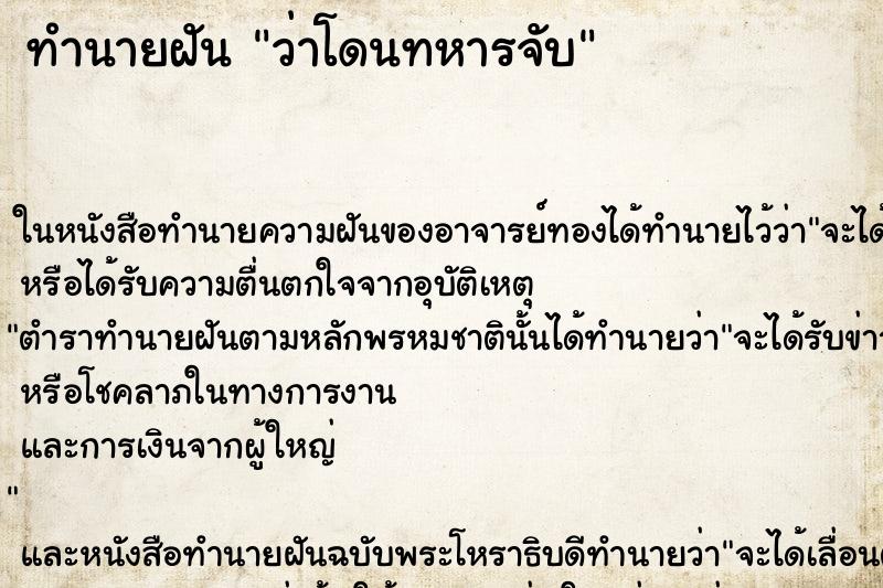 ทำนายฝัน ว่าโดนทหารจับ ทำนายฝัน ว่าโดนทหารจับ