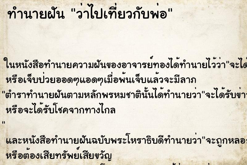 ทำนายฝัน ว่าไปเที่ยวกับพ่อ