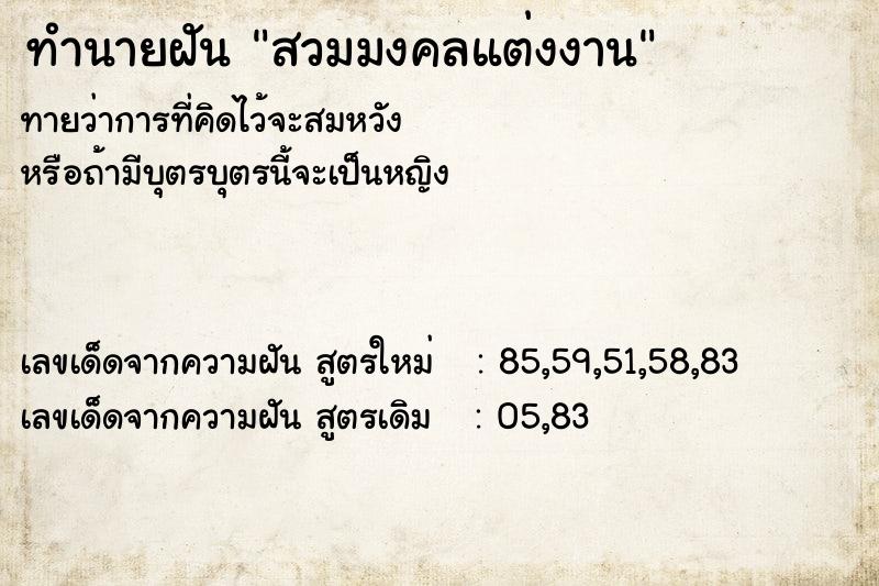 ทำนายฝันสวมมงคลแต่งงาน ทำนายฝันทำนายฝันสวมมงคลแต่งงาน