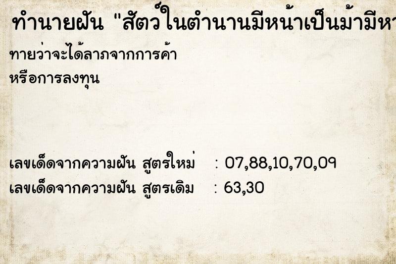 ทำนายฝันสัตว์ในตำนานมีหน้าเป็นม้ามีหางเป็นนกยูง ทำนายฝันทำนายฝันสัตว์ในตำนานมีหน้าเป็นม้ามีหางเป็นนกยูง