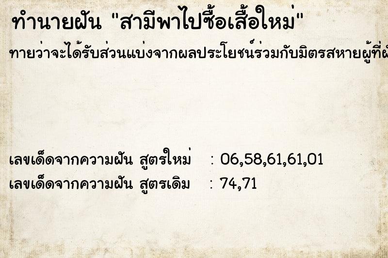 ทำนายฝันทำนายฝันสามีพาไปซื้อเสื้อใหม่