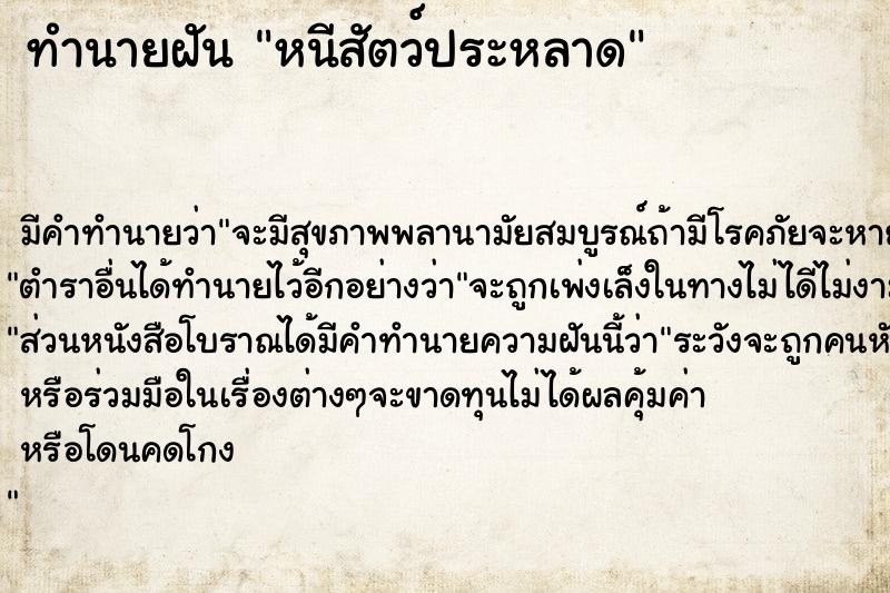 ทำนายฝัน หนีสัตว์ประหลาด ตำราโบราณ แม่นที่สุดในโลก