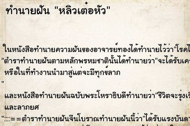 ทำนายฝัน หลิวเต๋อหัว ทำนายฝัน หลิวเต๋อหัว