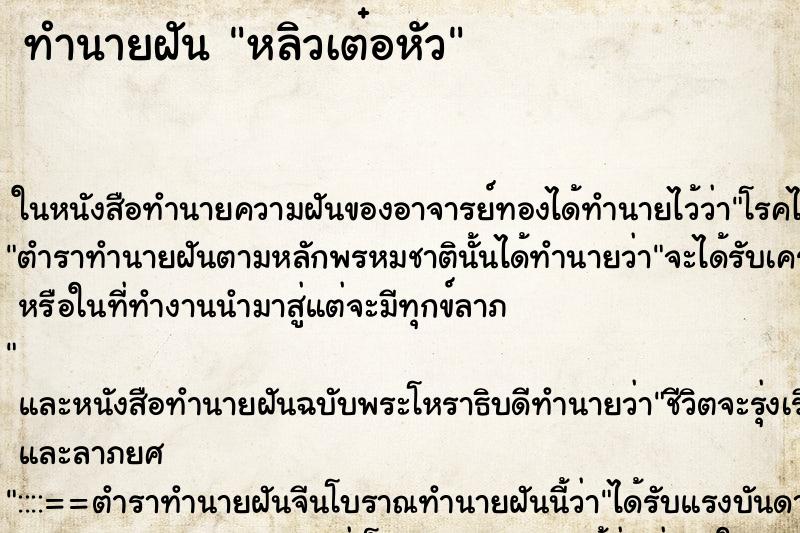 ทำนายฝัน หลิวเต๋อหัว ตำราโบราณ แม่นที่สุดในโลก